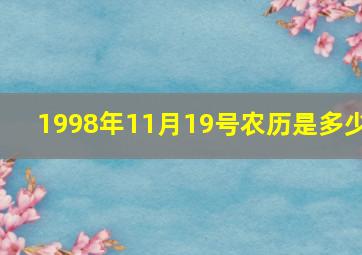 1998年11月19号农历是多少