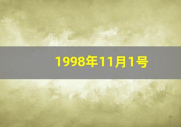 1998年11月1号