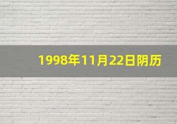 1998年11月22日阴历