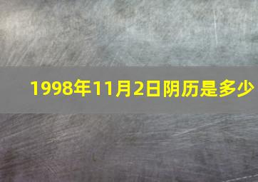 1998年11月2日阴历是多少