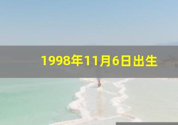 1998年11月6日出生