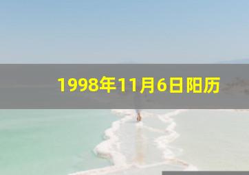 1998年11月6日阳历