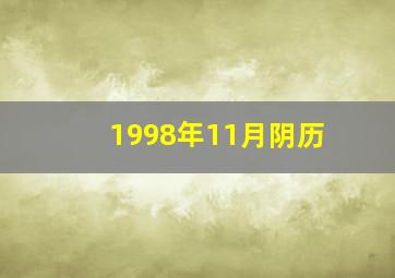 1998年11月阴历