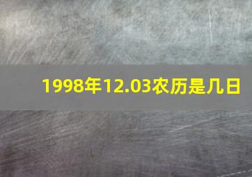 1998年12.03农历是几日