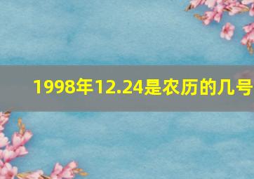 1998年12.24是农历的几号