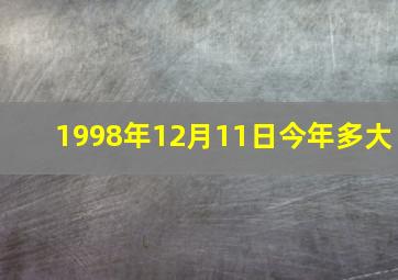 1998年12月11日今年多大