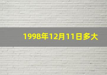 1998年12月11日多大