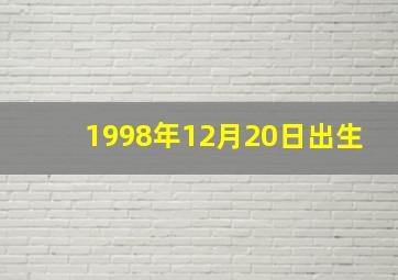 1998年12月20日出生