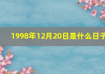 1998年12月20日是什么日子