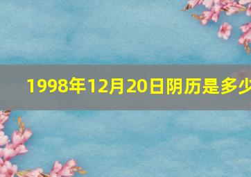 1998年12月20日阴历是多少