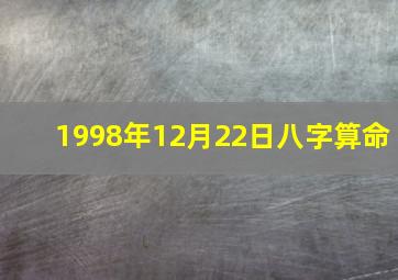 1998年12月22日八字算命