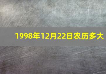 1998年12月22日农历多大