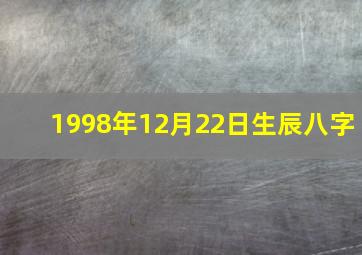 1998年12月22日生辰八字