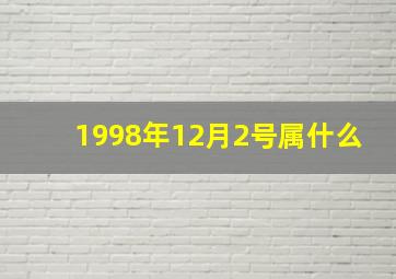 1998年12月2号属什么