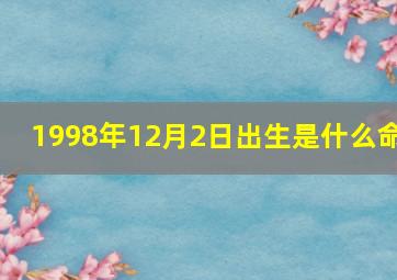 1998年12月2日出生是什么命