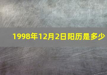 1998年12月2日阳历是多少