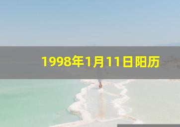 1998年1月11日阳历