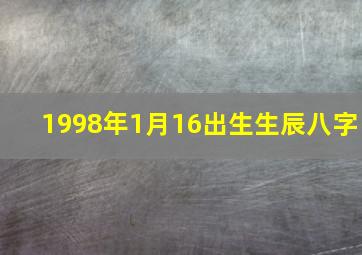 1998年1月16出生生辰八字