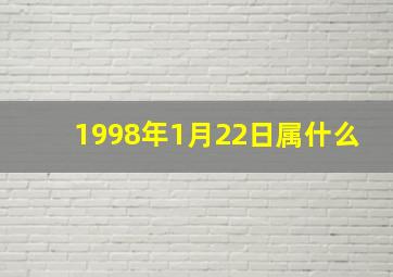 1998年1月22日属什么