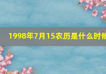 1998年7月15农历是什么时候