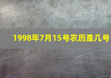 1998年7月15号农历是几号