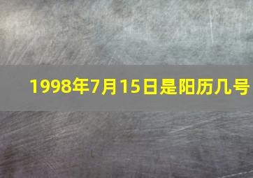 1998年7月15日是阳历几号