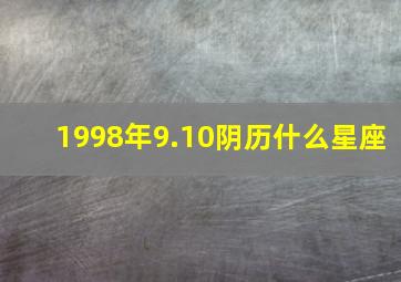 1998年9.10阴历什么星座