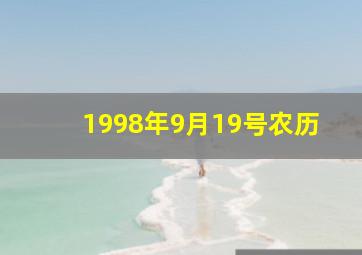 1998年9月19号农历