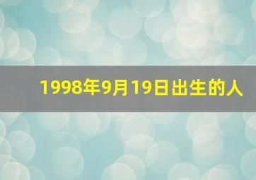 1998年9月19日出生的人