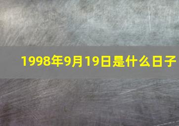 1998年9月19日是什么日子