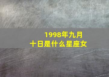 1998年九月十日是什么星座女