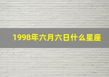 1998年六月六日什么星座