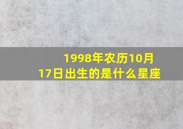 1998年农历10月17日出生的是什么星座