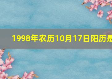 1998年农历10月17日阳历是