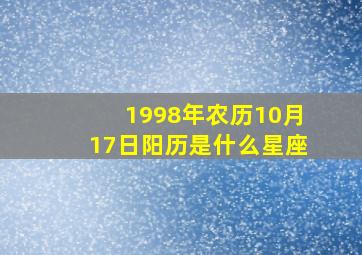 1998年农历10月17日阳历是什么星座