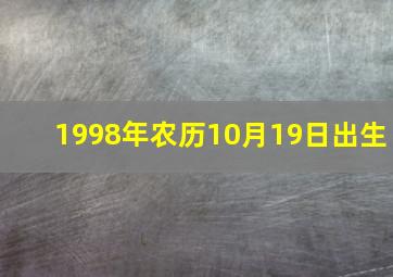 1998年农历10月19日出生