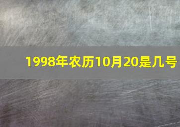 1998年农历10月20是几号