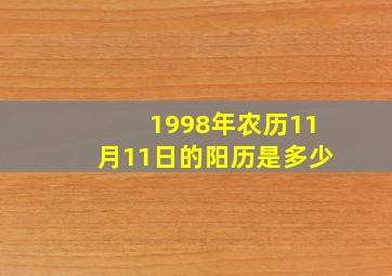 1998年农历11月11日的阳历是多少