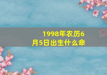 1998年农历6月5日出生什么命