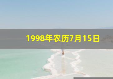 1998年农历7月15日