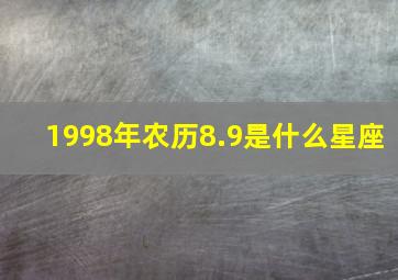 1998年农历8.9是什么星座