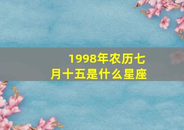 1998年农历七月十五是什么星座