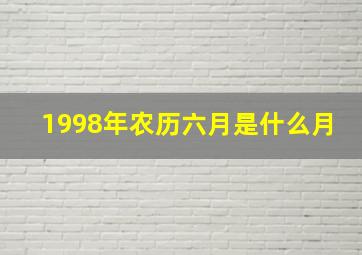 1998年农历六月是什么月