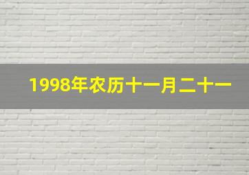 1998年农历十一月二十一