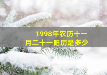 1998年农历十一月二十一阳历是多少