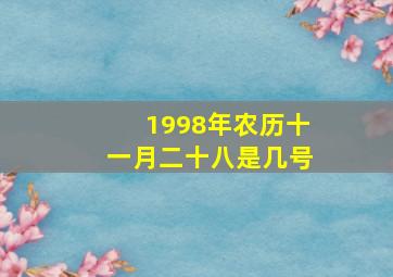 1998年农历十一月二十八是几号