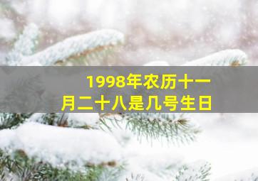 1998年农历十一月二十八是几号生日