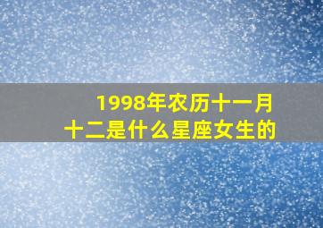 1998年农历十一月十二是什么星座女生的