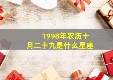 1998年农历十月二十九是什么星座