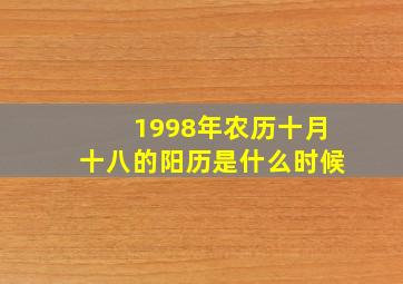 1998年农历十月十八的阳历是什么时候